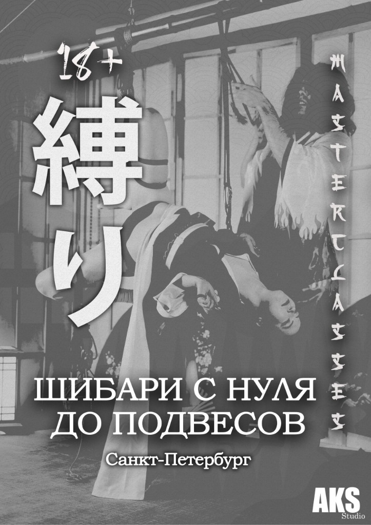 Курс шибари «С нуля до подвесов» 1